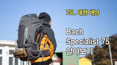 [박영준TV] 견고한 대형 배낭 | Bach Specialist 75 |