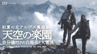 【白馬岳】初夏の大雪渓ルートと雲上の絶景 | 貸切状態の北アルプス登山