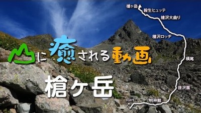 山に癒される動画　槍ヶ岳　槍沢ルート（夏山登山　北アルプス）