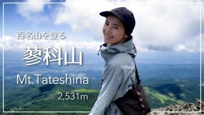 【北八ヶ岳】百名山の蓼科山2,531mに登ってきました！＆リベンジ山ごはん【vlog】