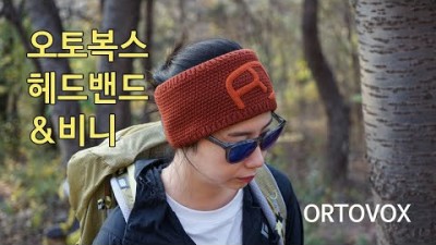 [박영준TV] 고급 메리노울로 만든 비니와 헤드밴드 &quot;Ortovox Wonderwool Beanie&quot; &quot;Ortovox Rock&#39;N Wool Headband&quot;