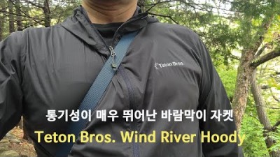 [박영준TV] 가볍고 통기성이 매우 좋은 윈드 리버 후디 Teton Bros. Wind River Hoody