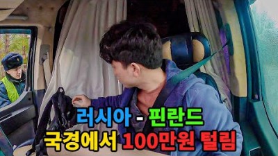 [캠핑카 세계여행 #36] 육로 국경 넘기 통행료 100만 원 실화냐? (러시아 출국 - 핀란드 입국)