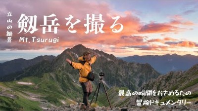 【風景写真】立山剱岳を撮る夏の登山ドキュメンタリー番組｜Japan Apls Mt.Tsurugi