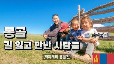 오지 유목민들의 생전 처음 보는 신기한 문화 (차박) ???????? 몽골 - 세계여행 [53]