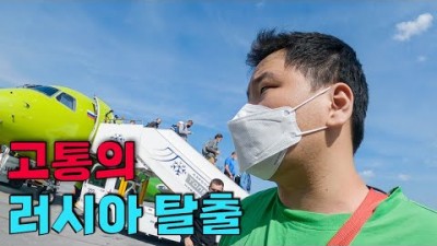 혼돈의 러시아 대탈출 48시간 - 세계여행(12)