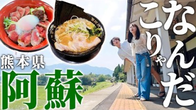熊本グルメと日本一◯◯な駅に悶絶する夫婦の温泉旅行。
