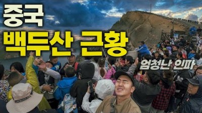 엄청난 인파의 곧 폭발?한다는 백두산 근황 - 중국, 세계여행 [110]