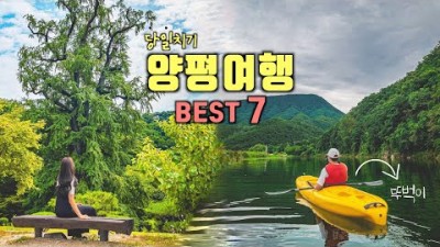 양평 뚜벅이 당일치기 여행코스 Best 7✨양평 가볼만한곳????국내여행 &amp; 서울근교여행 추천‼️용문사, 카누체험, 수수카페, 세미원, 두물머리, 연핫도그????