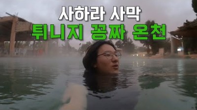 [36] 튀니지 사막 한 가운데에 있는 온천 찾아다니기 - 세계여행 ????????