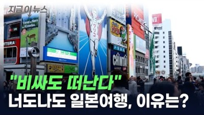 &quot;비싸도 떠난다&quot;...너도나도 일본여행, 이유는? [지금이뉴스] / YTN