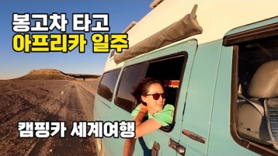 캠핑카 세계여행 아프리카 노지캠핑 중 사기친 사람을 또 만났다