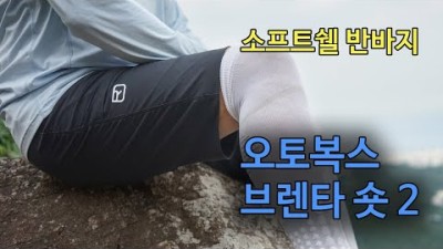 [박영준TV] [리뷰] 오토복스 브랜타 숏 2 | 잘 마르고 편한 소프트쉘 반바지