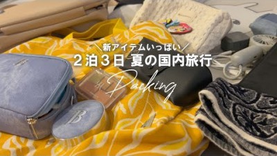 2泊3日 夏の国内旅行パッキング 国内旅行/Pack with me！/ Packing for 2 nights and 3 days