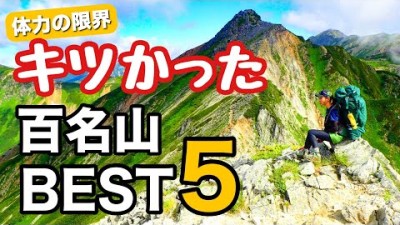 【キツかった百名山】もう行きたくない⁉︎泣きそうなくらい辛くてしんどい山がある！百名山完登した私が選ぶBEST5