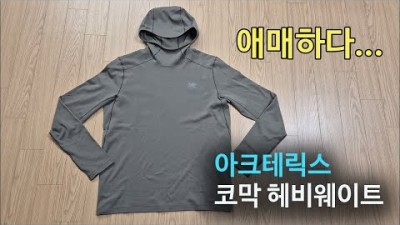 [박영준TV] Arcteryx Cormac Heavyweight Hoody | 애매한 포지션의 아크테릭스 베이스레이어