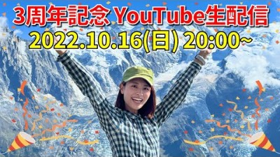 【かほの登山日記⛰３周年記念ライブ配信】山とお酒とケーキと????