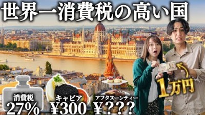 消費税世界一の国に1万円もっていったら夫婦で大騒ぎになった。(笑)