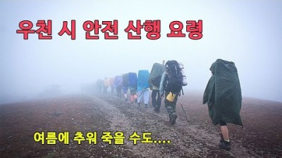 [박영준TV] 우천 시 안전산행 요령