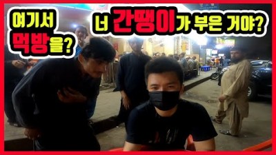 ???????? [3] 중국인 대상 테러가 발생하고 있는 카라치에서 한국인 혼자 야밤까지 다니면 어떻게 될까? - 세계여행 파키스탄 현장 라이브