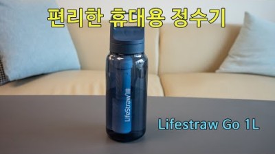 [박영준TV] Lifestraw Go Series | 사용하기 편한 휴대용 정수기
