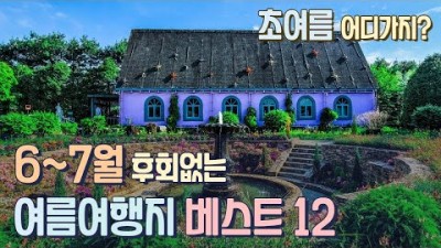 6월 ~ 7월 초여름에 가면 후회없는 여름여행지 베스트 12 푸른 숲, 계곡, 바다, 여름축제 모두 모았어요! 무주어사길 거제 몽돌해수욕장 보성녹차밭 비밀의정원 곡성장미축제