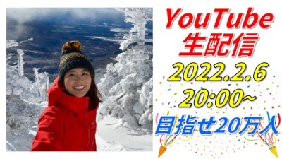 【目指せ２０万人ライブ】かほの登山日記の登録者数が間も無く２０万人です????