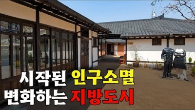 위기의 대한민국, 인구붕괴에 맞서는 지방도시 여행하기 [국내 EP.6]????????