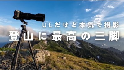 UL登山に最高のカメラ三脚がコレ・カーボントラバース