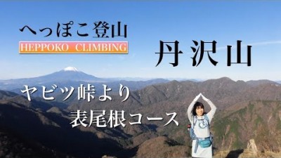 へっぽこ登山　丹沢山（神奈川県）　日本百名山　ヤビツ峠より表尾根コース（みやま山荘泊）