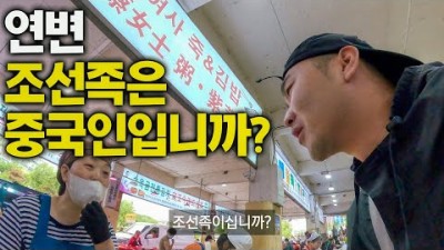 여기는 한국인가 중국인가, 조선족 이야기 - 중국, 세계여행 [107]