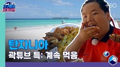 곽튜브 - 탄자니아 - 2라운드 Part 2 ????✈ │지구마불 세계여행 | TEO