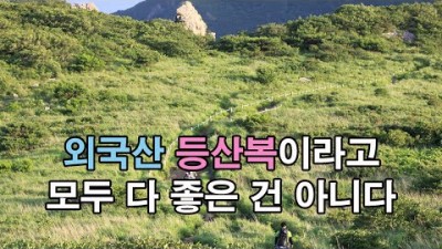 [박영준TV] 해외 유명 브랜드의 등산복이라고 모두 다 좋은 건 아닙니다.