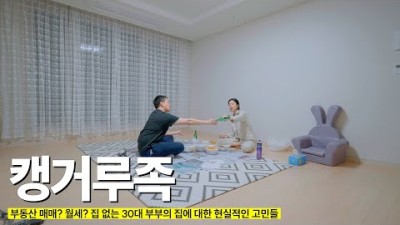 집 없이 부모님 집에 기생 중인 30대 부부의 고민과 향후 계획