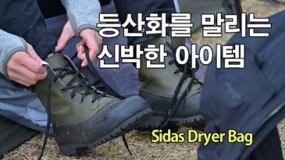 [박영준TV] 등산화를 빨리 말리는 신박한 아이템 | Sidas Dryer Bag |