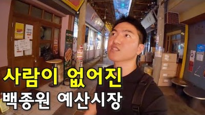사람이 없어진 백종원 예산시장의 근황-국내여행6