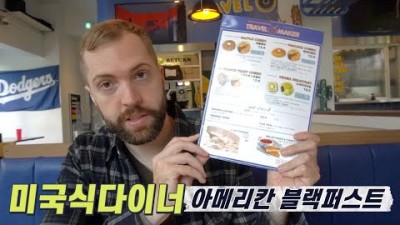 미국식 다이너의 모든것! | 코시국에 미국여행가기