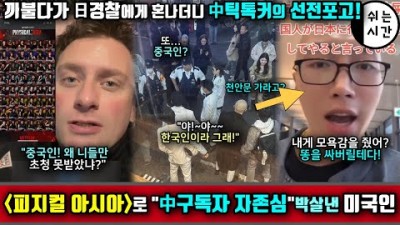 &quot;피지컬 아시아&quot;로 中자존심을 박살내버린 미국캡틴 | 일본여행가서 틱톡댄스로 존재감찾다 국가이미지 xx칠하자... &quot;한국인인척 해달라&quot;는 네티즌의 한숨...