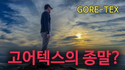 [박영준TV] 고어텍스의 미래는 어떻게 바뀔까? ePE membrane과 함께
