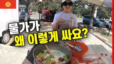 아시아에서 물가가 가장 싸다는 이 곳 ???????? - 키르기즈 공화국 [1]