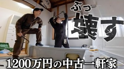 買ったばかりの一軒家だけどぶっ壊します。