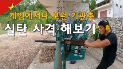 게임에서나 보던 기관총 M30을 실제로 쏴보자-세계여행56