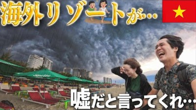 天気運最悪の夫婦が格安海外リゾートに行くとこうなる【絶望】【ダナン】