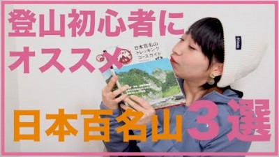 【厳選】登山初心者にオススメの日本百名山３選！