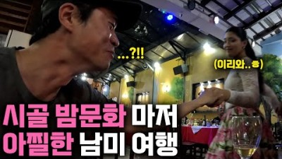 착한 생각이 절실히 필요한 아찔한 남미 여행-[몰아보기]