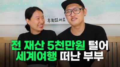 결혼 1년차, 전세금 털어 5천만원 들고 세계여행 2년 하고 돌아와보니 [김은덕백종민의 한달살기 프리퀄 Ep2]