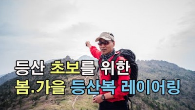 [박영준TV] 등산 초보를 위한 봄.가을 등산복 레이어링
