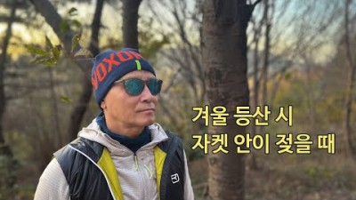 [박영준TV] 겨울 등산 시 자켓 안이 젖으면 어떻게 해야 하나요?
