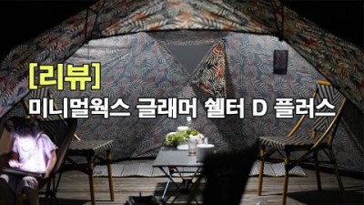 [박영준TV] [리뷰] 4인용 쉘터 | 미니멀웍스 글래머 쉘터 D 플러스 |