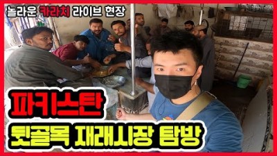 ???????? [6] 파키스탄 놀라운 카라치 뒷골목 재래시장 탐방 - 세계여행 파키스탄 현장 라이브